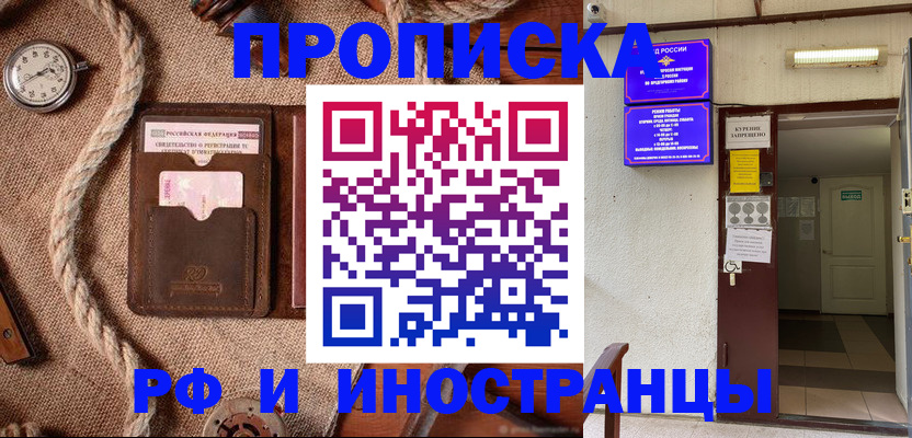 прописка в Заречном